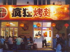 房县烤翅中